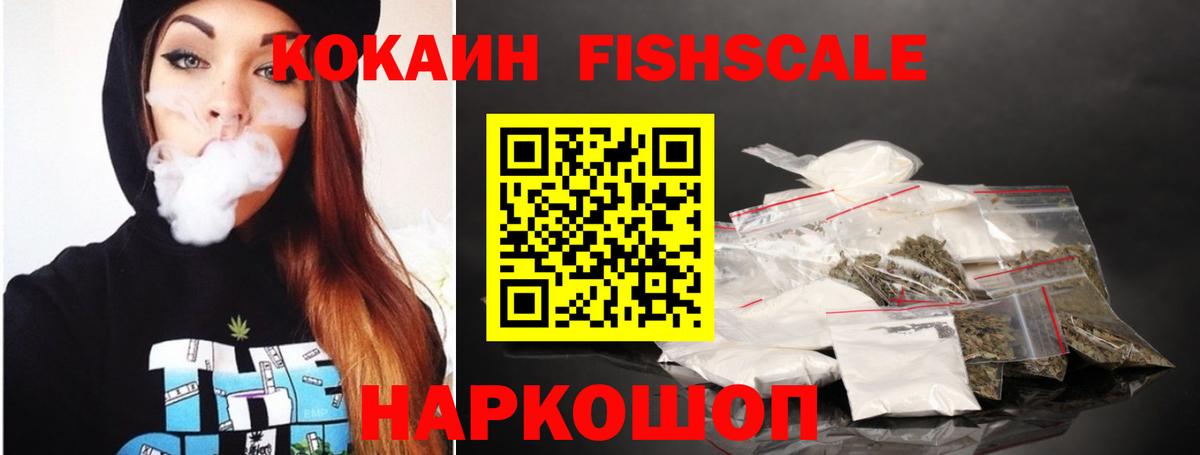 Cocaine FishScale  КОКАИН Колумбийский  Десногорск  Вход с VPN 