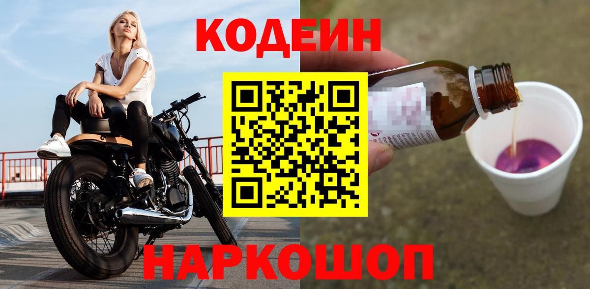 Кодеин Purple Drank  Вход с VPN  Десногорск  Кодеиновый сироп Lean Purple Drank 